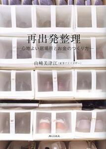 再出発整理　心地よい居場所とお金のつくり方／山崎美津江(著者)