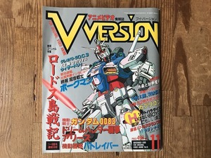 【中古】【即決】ブイ バージョン V VERSION 90年11月 機動戦士ガンダム 0083 ロードス島戦記 ドリームハンター麗夢 機動警察パトレイバー