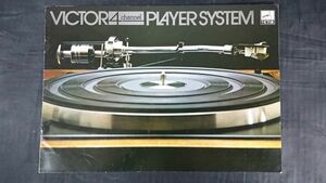 『Victor(ビクター)PLAYER SYSTEM(レコードプレーヤー)総合カタログ 1967年』SBR-B500/SRP-B33ND/SRPB22M/SRP-B1M/SRP-22M/SPR-11M/SRP-V7