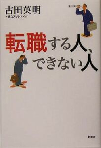 転職する人、できない人／古田英明(著者)