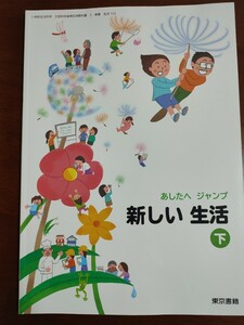 新品未使用 新しい生活　下　あしたへジャンプ　小学校 東京書籍 