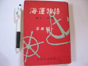 【海運物語 興亡と再建】平井好一 著 国際海運新聞社　1959年 (鉄と船 羊毛と船 石油と船) 貨物のいろいろ (マニラ麻 玉蜀黍 玩具 ほか）