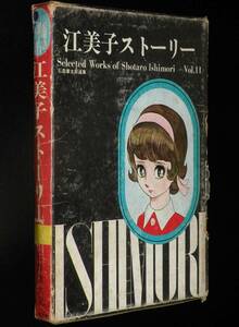 石森章太郎選集11　江美子ストーリー　虫プロ商事　昭和44年8月初版箱入/難あり