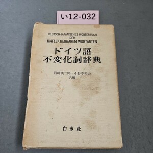 い12-032 DEUTSCH-JAPANISCHES WORTERBUCH　DER　UNFLEKTIERBAREN WORTARTEN　ドイツ語不変化詞辞典