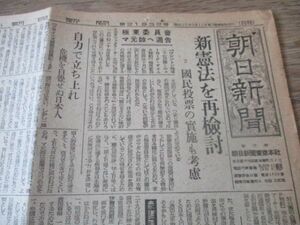 終戦直後B4・２ｐの朝日新聞　昭和22　極東委員会マ元帥へ通告　新憲法を再検討他　M344