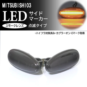 三菱 03 点滅 スモーク LED サイドマーカー スモークレンズ 交換式 純正 シャリオグランディス N80/90 デリカスペースギア P##W