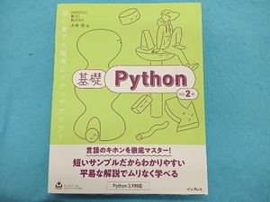 基礎Python 改訂2版 大津真