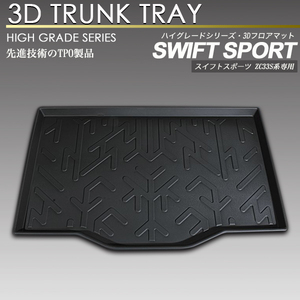 スイフト スポーツ 3D ラゲッジ マット ZC33S トランク トレイ トレー 荷室 防水 防汚タイプ