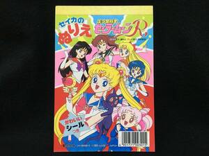 デッドストック セイカノート セイカのぬりえ 美少女戦士セーラームーンR シールつき アニメ 当時もの 日本製