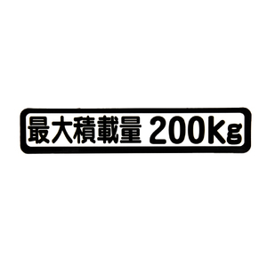 Б メール便 最大積載量 ステッカー シール 背景白×黒文字 枠あり 車検に 【最大積載量200kg】 軽トラック 軽バン トラック