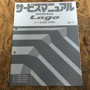 98-11 ホンダLOGOロゴ　追補版サービスマニュアルGF-GA3/5型　60S5030Z ボディ整備編　即決送料無料