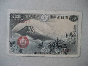 50銭札　富士桜 昭和13年