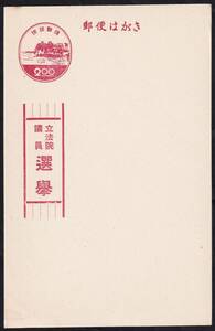 ★琉球選挙葉書　２回総選挙（’５４・３月）　未使用★７００