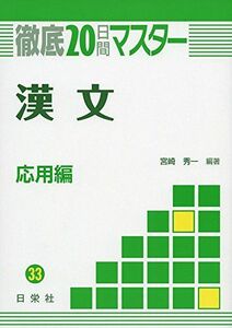 [A01872496]漢文 応用編 33 (徹底20日間マスターシリーズ) [ハードカバー] 宮崎 秀一