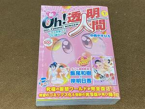 ★新oh!透明人間 下巻 イクラを食べて、いい暮らし編　/中西やすひろ　コンビニコミック