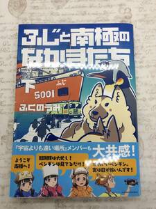 【送料無料】ふじと南極のなかまたち (下) 　 [新品に近い状態]