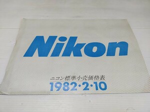 Nikon ニコン標準小売価格表 1982 