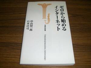 ゼロから始めるインターネット 杉山賢一郎 石本浩司