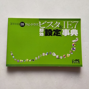 超保存版 図解 ウィンドウズ ビスタ＆IE7 即効設定事典 アスキードットPC 付録　2007　Windows Vista