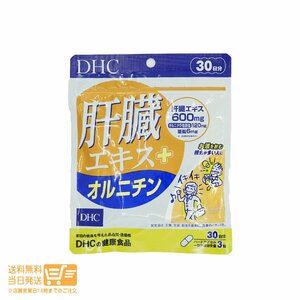 DHC 肝臓エキス+オルニチン(30日) 送料無料