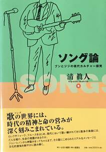 帯付 初版 ソング論 ブンとジジの現代カルチャー探究 清眞人 はるか書房