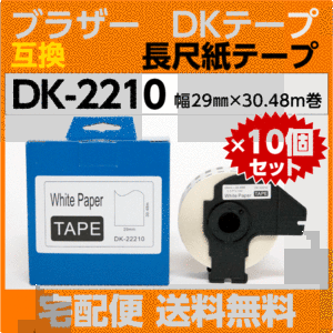 DK-2210 フレーム付×10巻セット ブラザー 互換 DKテープ 長尺紙テープ 29mm x 30.48m巻 感熱紙 耐水 耐擦過 こすれ