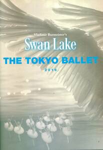 白鳥の湖 2016 パンフレット★THE TOKYO BALLET Swan Lake ウラジーミル・ブルメイステル版 バレエ 公演 パンフ★aoaoya