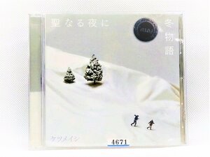 【送料無料】cd45434◆聖なる夜に／冬物語/ケツメイシ/レンタル落ち【CD】