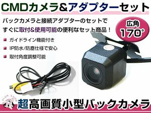 高品質 バックカメラ & 入力変換アダプタ セット イクリプス ECLIPSE AVN557HD 2007年モデル リアカメラ ガイドライン有り 汎用