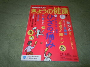 ＮＨＫきょうの健康　ひざの痛み/肺がん/尿酸値/若返り筋トレ/過活動膀胱/てんかん/閉経後の不正性器出血