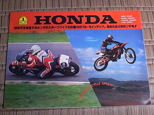 1980年前後 ホンダ二輪車スポーツバイク総合カタログ