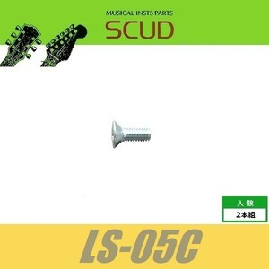 SCUD LS-05C　レバースイッチ用ビス　Φ2.6 xL7.7mm　 皿頭　2pcs　ユニクロ‘メッキ‘　ねじ　スカッド