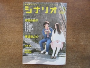 2106MO●シナリオ 2013.3●監督・成島出＆原作宮本輝「草原の椅子」/横道世之介/インタビュー：成島出/沖田修一/前田司郎