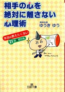 文庫「相手の心を絶対に離さない心理術／ゆうきゆう／王様文庫」　送料無料