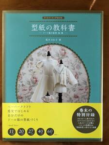 ドールソーイングBOOK 型紙の教科書　荒木さわ子著