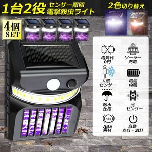 電撃殺虫器 殺虫灯 ソーラーライト led センサーライト 蚊よけ 照明 蚊取り 両方使用可能 自動点灯人感センサーライト 虫除け 4個セット