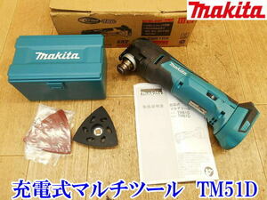 〇 makita マキタ 充電式マルチツール TM51D コードレス ツールボックス 充電 充電式 サンディング 切断 18V 剥離 研削 穴あけ No.3670