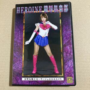 HEROINE陵辱倶楽部 美聖女戦士セーラージュエルエルメス / 坂咲みほ DVD セル版 コスプレ GIGA ギガ