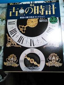 甦る古の時計～★郷愁の懐中時計コレクション★改訂版アシェット