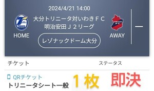 大分トリニータ VS いわきＦＣ トリニータシートチケット１枚 QRチケット 送料無料 ペアチケット ◎最終価格◎ チケット