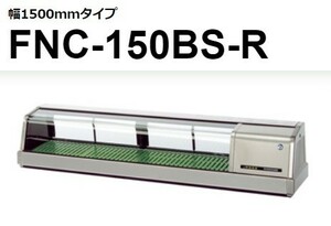 FNC-150BS-R FNC-150BS-L ホシザキ 恒温湿 ネタケース 100V 別料金にて 設置 入替 回収 処分 廃棄
