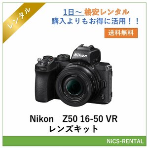 Z50 16-50 VR レンズキット Nikon　ミラーレス一眼レフカメラ　1日～　レンタル　送料無料