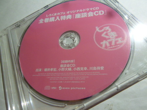 新品★しろくまカフェ オリジナルドラマCD 全巻購入特典 座談会CD 櫻井孝宏 小野大輔 小西克幸 川島得愛