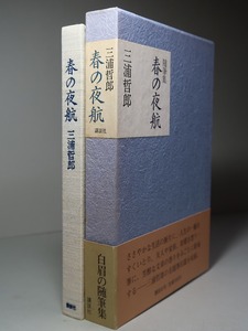 三浦哲郎：【随筆集・春の夜航】＊１９８５年（昭和６０年）：＜初版・函・帯＞