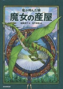 竜が呼んだ娘　魔女の産屋／佐竹美保(著者),柏葉幸子(絵)