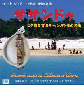 インドネシア・音楽CD（ササンドゥで聴くロテ島＆NTT州の名曲）
