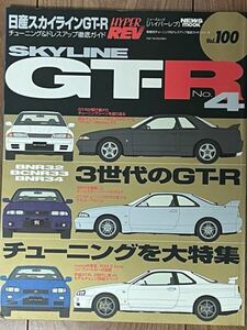 ハイパーレブ Vol.100 スカイライン　日産　NISSAN　SKYLINE　GT-R R32　R33　R34　RB26　BNR HYPER　REV　custom　tuning　magazine