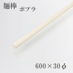 麺棒 ポプラ 600mm そば打ち道具