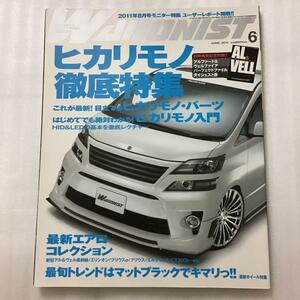 WAGONIST ワゴニスト　No.212 2012年6月号 ヒカリモノ徹底特集