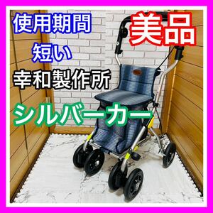 即決 使用4ヶ月 美品 幸和製作所 シルバーカー OD-10A 介護用品 歩行器 送料込み テイコブ 6500円お値引きしました 早い者勝ち 手洗い済み